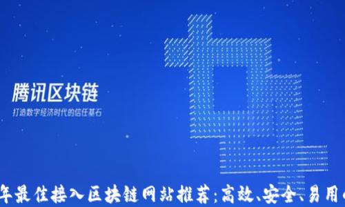 
2023年最佳接入区块链网站推荐：高效、安全、易用的选择