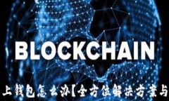 tp钱包连接不上钱包怎么办