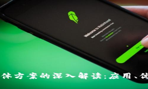 区块链整体方案的深入解读：应用、优势与挑战
