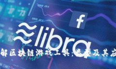 深入了解区块链游戏工具
