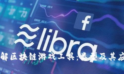 深入了解区块链游戏工具:类型及其应用解析