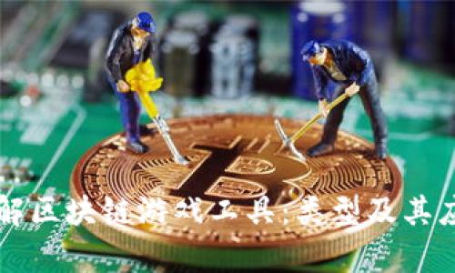 深入了解区块链游戏工具：类型及其应用解析