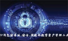 TP钱包安卓版：安全、便捷
