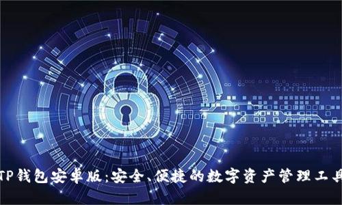 TP钱包安卓版：安全、便捷的数字资产管理工具