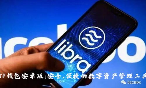 TP钱包安卓版：安全、便捷的数字资产管理工具