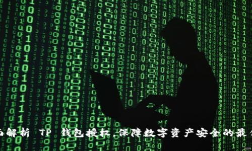 : 全面解析 TP 钱包授权，保障数字资产安全的最佳实践