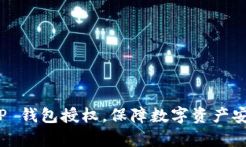 : 全面解析 TP 钱包授权，保障数字资产安全的最佳实践