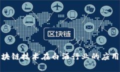揭秘区块链技术在白酒行