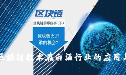 揭秘区块链技术在白酒行业的应用与前景