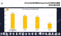 TP钱包与交易所安全性分析