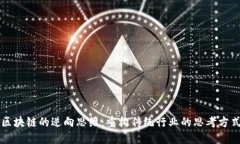 区块链的逆向思维：重构