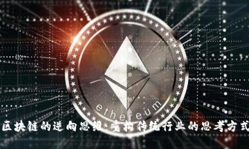区块链的逆向思维：重构传统行业的思考方式