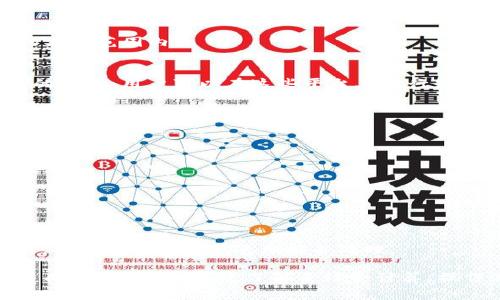TP钱包兑换错误解决方案及常见问题解析
TP钱包, 兑换错误, 加密货币, 钱包使用/guanjianci

引言
在加密货币迅猛发展的时代，TP钱包作为一款流行的数字资产管理工具，受到了众多用户的青睐。然而，在使用过程中，用户可能会遇到各种兑换错误，这些问题不仅影响了用户交易的效率，也让用户在使用过程中产生疑虑。本文将详细探讨TP钱包兑换出现错误的原因和解决方案，同时解答一些用户常见的问题，希望能为广大TP钱包用户提供帮助。

TP钱包兑换错误的常见原因
TP钱包兑换错误可能由多种原因引起，以下是一些常见的原因：
ul
    listrong网络连接问题：/strong用户在进行兑换时，如果网络不稳定，可能导致交易请求未能成功发送，进而出现错误信息。/li
    listrong交易手续费不足：/strongTP钱包在进行兑换时，用户需要支付一定的交易手续费。如果用户钱包余额不足以支付手续费，交易将会失败。/li
    listrong交易对不匹配：/strong不同的加密货币之间的兑换需要特定的交易对，如果用户选择的交易对不被支持，兑换请求将会被拒绝。/li
    listrong平台维护或故障：/strong当TP钱包平台进行系统升级或维护时，可能会出现兑换功能暂停的情况。此时用户如果尝试兑换将会出现错误提示。/li
    listrong用户操作失误：/strong在操作过程中，用户可能会因输入错误或选择错误的兑换方式而导致交易失败。/li
/ul

如何解决TP钱包兑换出现的错误
当用户在TP钱包中遇到兑换错误时，可以按照以下步骤进行处理：
h41. 检查网络连接/h4
首先，用户需要确保自己的网络连接正常。用户可以尝试重新连接WiFi或切换到移动数据，如果网络稳定，继续进行下一步。

h42. 确认交易手续费/h4
在进行交易之前，用户需确认自己的钱包余额是否足够支付交易手续费。如果余额不足，可以通过获得更多的加密货币或在其他钱包中增加资金来解决这一问题。

h43. 检查交易对/h4
用户需确保所选择的交易对是可用的。如果该交易对不在平台支持的范围内，用户可能需要寻找其他可兑换的货币组合。

h44. 关注平台公告/h4
定期查看TP钱包的官方公告，了解当前平台的维护和故障信息，从而更好地安排自己的交易时间。

h45. 双重检查操作/h4
在进行交易操作时，用户需仔细核对输入的钱币名称和数量，以防因误操作而导致交易失败。

常见问题解析

问题一：TP钱包的兑换费用是如何计算的？
TP钱包的兑换费用通常由两部分组成：平台手续费和网络手续费。平台手续费是TP钱包为了支持其服务而收取的费用，通常表达为交易金额的一定比例。网络手续费则是支付给区块链网络的费用，因不同加密货币的区块链网络拥堵情况而异。

h41.1 平台手续费/h4
TP钱包设定的手续费通常是固定比例，比如0.5%或者1%。这意味着，如果您兑换 1000 USDT，那么平台将收取 5 USDT 或 10 USDT 的手续费作为交易佣金。用户可以在交易页面查看具体的手续费信息，确保在进行交易前有清晰的费用预期。

h41.2 网络手续费/h4
网络手续费不同于平台手续费，它由交易所在的区块链网络负责，具体费用因网络流量和交易复杂性而异。比如，在比特币网络上，网络费用可能会因为区块链拥堵而上涨。用户在进行加密货币的兑换时，建议关注网络的实时费用动态，选择在相对低峰时进行交易，以减少交易费用。

h41.3 如何最小化手续费/h4
用户可以通过选择合适的交易时机来减小手续费支出，比如在大部分用户不活跃的时间进行交易。此外，也可以选择手续费较低的交易对。在TP钱包的帮助页面，通常会有详细的手续费说明，用户可据此指导自己的交易决策。

问题二：如何提高在TP钱包中的交易成功率？
提高交易成功率的方式主要包括操作流程、选择合适的交易时间和确保平台正常运营。

h42.1 操作流程/h4
首先，用户在进行任何交易前，一定要双重确认兑换信息，包括币种、数量和网络状态。有经验的用户通常会在进行大额交易前先进行小额试单，以确认自身操作无误和平台状态正常。

h42.2 选择合适的交易时间/h4
对于大规模交易，用户要尽量避免在网络拥堵时进行交易，比如在市场行情波动剧烈时，交易量急剧增加的情况。理想的交易时间是当市场活动较低，通常是在周末或国际假日。

h42.3 关注平台状态/h4
用户还需定期查看TP钱包的官方公告，了解平台的最新维护状况和技术问题。这将帮助用户避免在系统进行升级时发起交易，从而增加兑换失败的几率。

问题三：TP钱包是否支持所有加密货币的兑换？
TP钱包并不支持所有加密货币的兑换，通常只支持部分主流币种以及一些热门的山寨币。

h43.1 支持的主流币种/h4
TP钱包支持的主流币种通常包括比特币（BTC）、以太坊（ETH）、瑞波币（XRP）等。用户如果希望进行这些常用币种之间的兑换，可以通过TP钱包轻松完成。

h43.2 山寨币的支持情况/h4
对于一些较小的山寨币，TP钱包会根据市场需求和项目方的支持程度进行定期更新。因此，用户在进行特定币种的兑换前，应先确认该币种是否在TP钱包的支持范围内。

h43.3 解决不支持币种的办法/h4
如果用户希望兑换的加密货币并不在TP钱包支持的范围内，可以考虑使用其他交易所进行交易。例如，一些主流的交易所如币安和火币网可能支持更广泛的币种。用户可以在这些平台上进行先兑换至主流币，再转入TP钱包的操作。

问题四：遇到兑换错误时，如何联系TP钱包客服？
遇到兑换错误时，及时联系TP钱包的客服非常重要。TP钱包提供了多种联系客服的途径。

h44.1 官方网站的在线客服/h4
用户可以访问TP钱包的官方网站，通常网站上会设置在线聊天窗口。用户可以通过这个窗口直接与客服人员进行交流，快速解决问题。

h44.2 社交媒体和社群/h4
TP钱包在社交媒体上社群里也提供了客服支持。用户可以通过微信公众号、QQ群、微信群等方式询问相关问题，获得同样的帮助。

h44.3 提交工单/h4
对于复杂的问题，用户也可以选择提交工单，详细描述问题情况。通常客服会在72小时内回复，帮助用户解决问题。提交工单时，用户需要确保描述清晰简洁，方便客服人员快速理解并处理。

总结来说，TP钱包作为一款安全便捷的加密货币钱包，虽然在使用过程中可能会遇到兑换错误的问题，但只要用户遵循本文提出的建议，便能有效提高交易成功率。同时，通过了解手续费计算、操作流程以及客服联系途径，用户可以更加高效地进行加密货币的交易和管理。