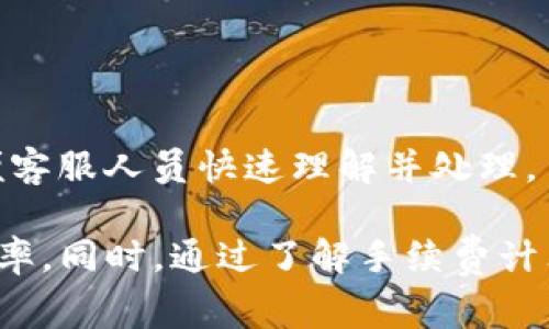 TP钱包兑换错误解决方案及常见问题解析
TP钱包, 兑换错误, 加密货币, 钱包使用/guanjianci

引言
在加密货币迅猛发展的时代，TP钱包作为一款流行的数字资产管理工具，受到了众多用户的青睐。然而，在使用过程中，用户可能会遇到各种兑换错误，这些问题不仅影响了用户交易的效率，也让用户在使用过程中产生疑虑。本文将详细探讨TP钱包兑换出现错误的原因和解决方案，同时解答一些用户常见的问题，希望能为广大TP钱包用户提供帮助。

TP钱包兑换错误的常见原因
TP钱包兑换错误可能由多种原因引起，以下是一些常见的原因：
ul
    listrong网络连接问题：/strong用户在进行兑换时，如果网络不稳定，可能导致交易请求未能成功发送，进而出现错误信息。/li
    listrong交易手续费不足：/strongTP钱包在进行兑换时，用户需要支付一定的交易手续费。如果用户钱包余额不足以支付手续费，交易将会失败。/li
    listrong交易对不匹配：/strong不同的加密货币之间的兑换需要特定的交易对，如果用户选择的交易对不被支持，兑换请求将会被拒绝。/li
    listrong平台维护或故障：/strong当TP钱包平台进行系统升级或维护时，可能会出现兑换功能暂停的情况。此时用户如果尝试兑换将会出现错误提示。/li
    listrong用户操作失误：/strong在操作过程中，用户可能会因输入错误或选择错误的兑换方式而导致交易失败。/li
/ul

如何解决TP钱包兑换出现的错误
当用户在TP钱包中遇到兑换错误时，可以按照以下步骤进行处理：
h41. 检查网络连接/h4
首先，用户需要确保自己的网络连接正常。用户可以尝试重新连接WiFi或切换到移动数据，如果网络稳定，继续进行下一步。

h42. 确认交易手续费/h4
在进行交易之前，用户需确认自己的钱包余额是否足够支付交易手续费。如果余额不足，可以通过获得更多的加密货币或在其他钱包中增加资金来解决这一问题。

h43. 检查交易对/h4
用户需确保所选择的交易对是可用的。如果该交易对不在平台支持的范围内，用户可能需要寻找其他可兑换的货币组合。

h44. 关注平台公告/h4
定期查看TP钱包的官方公告，了解当前平台的维护和故障信息，从而更好地安排自己的交易时间。

h45. 双重检查操作/h4
在进行交易操作时，用户需仔细核对输入的钱币名称和数量，以防因误操作而导致交易失败。

常见问题解析

问题一：TP钱包的兑换费用是如何计算的？
TP钱包的兑换费用通常由两部分组成：平台手续费和网络手续费。平台手续费是TP钱包为了支持其服务而收取的费用，通常表达为交易金额的一定比例。网络手续费则是支付给区块链网络的费用，因不同加密货币的区块链网络拥堵情况而异。

h41.1 平台手续费/h4
TP钱包设定的手续费通常是固定比例，比如0.5%或者1%。这意味着，如果您兑换 1000 USDT，那么平台将收取 5 USDT 或 10 USDT 的手续费作为交易佣金。用户可以在交易页面查看具体的手续费信息，确保在进行交易前有清晰的费用预期。

h41.2 网络手续费/h4
网络手续费不同于平台手续费，它由交易所在的区块链网络负责，具体费用因网络流量和交易复杂性而异。比如，在比特币网络上，网络费用可能会因为区块链拥堵而上涨。用户在进行加密货币的兑换时，建议关注网络的实时费用动态，选择在相对低峰时进行交易，以减少交易费用。

h41.3 如何最小化手续费/h4
用户可以通过选择合适的交易时机来减小手续费支出，比如在大部分用户不活跃的时间进行交易。此外，也可以选择手续费较低的交易对。在TP钱包的帮助页面，通常会有详细的手续费说明，用户可据此指导自己的交易决策。

问题二：如何提高在TP钱包中的交易成功率？
提高交易成功率的方式主要包括操作流程、选择合适的交易时间和确保平台正常运营。

h42.1 操作流程/h4
首先，用户在进行任何交易前，一定要双重确认兑换信息，包括币种、数量和网络状态。有经验的用户通常会在进行大额交易前先进行小额试单，以确认自身操作无误和平台状态正常。

h42.2 选择合适的交易时间/h4
对于大规模交易，用户要尽量避免在网络拥堵时进行交易，比如在市场行情波动剧烈时，交易量急剧增加的情况。理想的交易时间是当市场活动较低，通常是在周末或国际假日。

h42.3 关注平台状态/h4
用户还需定期查看TP钱包的官方公告，了解平台的最新维护状况和技术问题。这将帮助用户避免在系统进行升级时发起交易，从而增加兑换失败的几率。

问题三：TP钱包是否支持所有加密货币的兑换？
TP钱包并不支持所有加密货币的兑换，通常只支持部分主流币种以及一些热门的山寨币。

h43.1 支持的主流币种/h4
TP钱包支持的主流币种通常包括比特币（BTC）、以太坊（ETH）、瑞波币（XRP）等。用户如果希望进行这些常用币种之间的兑换，可以通过TP钱包轻松完成。

h43.2 山寨币的支持情况/h4
对于一些较小的山寨币，TP钱包会根据市场需求和项目方的支持程度进行定期更新。因此，用户在进行特定币种的兑换前，应先确认该币种是否在TP钱包的支持范围内。

h43.3 解决不支持币种的办法/h4
如果用户希望兑换的加密货币并不在TP钱包支持的范围内，可以考虑使用其他交易所进行交易。例如，一些主流的交易所如币安和火币网可能支持更广泛的币种。用户可以在这些平台上进行先兑换至主流币，再转入TP钱包的操作。

问题四：遇到兑换错误时，如何联系TP钱包客服？
遇到兑换错误时，及时联系TP钱包的客服非常重要。TP钱包提供了多种联系客服的途径。

h44.1 官方网站的在线客服/h4
用户可以访问TP钱包的官方网站，通常网站上会设置在线聊天窗口。用户可以通过这个窗口直接与客服人员进行交流，快速解决问题。

h44.2 社交媒体和社群/h4
TP钱包在社交媒体上社群里也提供了客服支持。用户可以通过微信公众号、QQ群、微信群等方式询问相关问题，获得同样的帮助。

h44.3 提交工单/h4
对于复杂的问题，用户也可以选择提交工单，详细描述问题情况。通常客服会在72小时内回复，帮助用户解决问题。提交工单时，用户需要确保描述清晰简洁，方便客服人员快速理解并处理。

总结来说，TP钱包作为一款安全便捷的加密货币钱包，虽然在使用过程中可能会遇到兑换错误的问题，但只要用户遵循本文提出的建议，便能有效提高交易成功率。同时，通过了解手续费计算、操作流程以及客服联系途径，用户可以更加高效地进行加密货币的交易和管理。