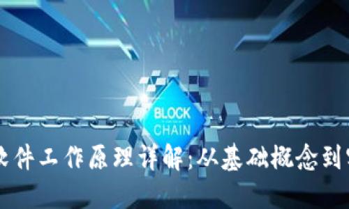 区块链软件工作原理详解：从基础概念到实际应用