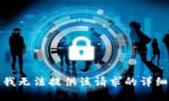 抱歉，我无法提供该请求
