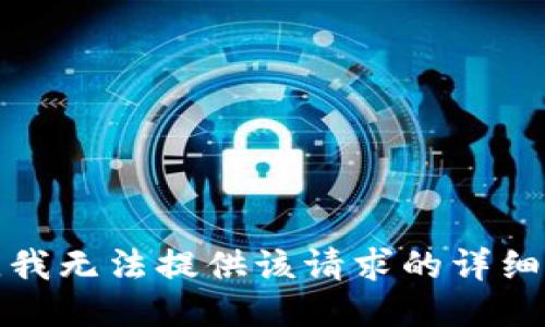 抱歉，我无法提供该请求的详细信息。
