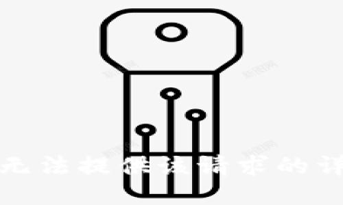 抱歉，我无法提供该请求的详细信息。