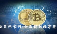 ### ZT交易所官网：全面解