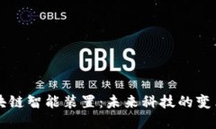 区块链智能装置：未来科