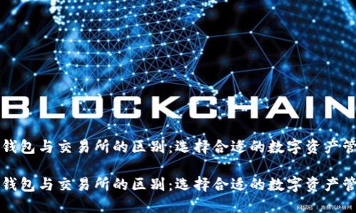 理解TP钱包与交易所的区别：选择合适的数字资产管理工具

理解TP钱包与交易所的区别：选择合适的数字资产管理工具