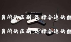 理解TP钱包与交易所的区别