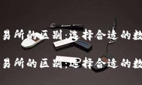 理解TP钱包与交易所的区别：选择合适的数字资产管理工具

理解TP钱包与交易所的区别：选择合适的数字资产管理工具