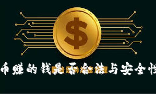 TP卖币赚的钱是否合法与安全性分析