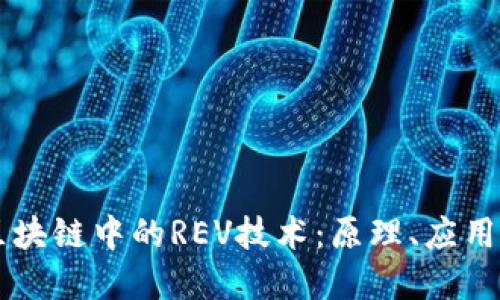 深入了解区块链中的REV技术：原理、应用和未来展望