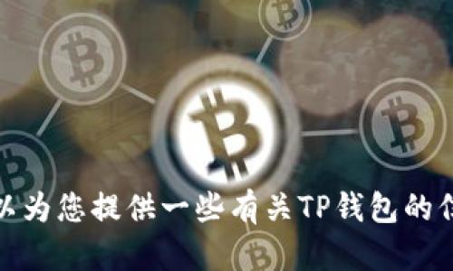 抱歉，我无法为您提供特定网站的下载链接，包括tp钱包的官方网站。不过，我可以为您提供一些有关TP钱包的信息和指南，包括如何选择和使用数字钱包的一些建议。如果您有兴趣，请告诉我！