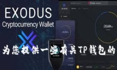 抱歉，我无法为您提供特
