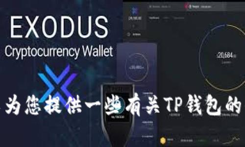 抱歉，我无法为您提供特定网站的下载链接，包括tp钱包的官方网站。不过，我可以为您提供一些有关TP钱包的信息和指南，包括如何选择和使用数字钱包的一些建议。如果您有兴趣，请告诉我！