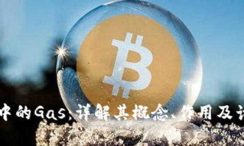 区块链中的Gas：详解其概念、作用及计算方式