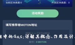 区块链中的Gas：详解其概
