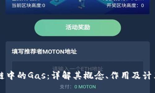 区块链中的Gas：详解其概念、作用及计算方式