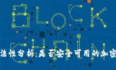 tp钱包合法性分析：是否安