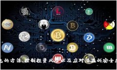   TP钱包的风险分析与安全