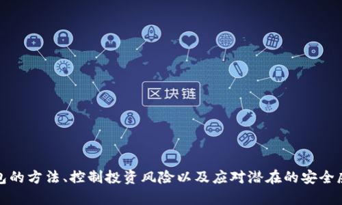   TP钱包的风险分析与安全使用指南 / 
 guanjianci TP钱包, 加密货币, 数字资产, 钱包安全 /guanjianci 

在当今数字货币和区块链技术蓬勃发展的时代，TP钱包作为一种数字资产管理工具，在用户中逐渐获得了广泛的认可和使用。然而，与任何金融工具和技术一样，TP钱包也存在一定的风险。本文将深入探讨TP钱包的风险分析及安全使用指南，同时回答用户在使用TP钱包时可能会遇到的四个相关问题，以及每个问题的详细解答。

TP钱包的概述
TP钱包是一个多功能、去中心化的数字钱包，支持多种主流数字资产的存储、交易和管理。用户可以通过TP钱包安全地存储他们的加密货币，例如比特币、以太坊和各种ERC-20代币。TP钱包的去中心化特性意味着用户始终掌握自己的私钥，减少了对中心化交易所的依赖，同时也提高了资产的安全性。

TP钱包的主要功能
TP钱包的主要功能包括：
ul
    li多链支持：TP钱包可以支持多个区块链网络，为用户提供了丰富的资产管理选择。/li
    li去中心化存储：用户的私钥与资产完全掌握在自己手中，降低了中心化平台被攻击的风险。/li
    li交易便利：用户可以方便地进行各种数字货币的兑换、转账和接收。/li
    liDApp集成：TP钱包允许用户直接使用各种去中心化应用（DApps），拓展了数字资产的使用场景。/li
/ul

TP钱包的风险分析
尽管TP钱包具备多项优势，但用户在使用过程中仍需警惕相应的风险。以下是对TP钱包可能存在的风险进行详细分析：

1. 用户错误
用户在使用TP钱包的过程之一大风险来源于自身的操作失误。例如，用户可能会输入错误的地址进行转账，造成资产的无法找回。此外，用户在设置密码和私钥时，也可能因为记忆不清或不小心遗忘而导致资产损失。因此，用户在使用TP钱包时，应认真核对每次转账的地址及数量，并妥善保管私钥和密码。

2. 钓鱼攻击
钓鱼攻击是加密货币钱包面临的重要安全威胁之一。攻击者可能创建假冒的网站和应用程序，诱骗用户输入自己的私钥或助记词，从而盗取资产。为了防止这一风险，用户必须确保仅从官方网站下载TP钱包，并注意防止点击可疑链接。在输入敏感信息之前，进行仔细的URL检查，以确认网站的正当性。

3. 技术漏洞
尽管开发团队会努力确保TP钱包的安全性，但软件总可能存在未知的技术漏洞。这些漏洞可能会被攻击者利用，从而影响到用户资产的安全。因此，用户应定期更新TP钱包，确保使用的是最新的版本，以减少因漏洞而产生的风险。同时，关注有关TP钱包的安全通告和更新信息，及时修复可能的安全隐患。

4. 黑客攻击
TP钱包尽管去中心化，但在某些情况下仍可能面临黑客攻击的威胁。如果用户的设备受到恶意软件或病毒的感染，攻击者可能会获取存储在钱包中的敏感信息，导致资产被盗。因此，用户应确保其设备具备安全防护，定期扫描病毒，并尽量避免在不安全的网络环境下进行交易。

相关问题及解答

1. TP钱包怎样安全使用？
安全使用TP钱包的方法主要包括以下几点：
ul
    listrong备份私钥和助记词：/strong用户应在安全的地方备份自己的私钥和助记词，不要将其存储在设备上以防丢失或被盗。可以选择写在纸质文件上并妥善保管。/li
    listrong保持软件更新：/strong及时更新TP钱包应用，确保使用的是最新版本，避免因为旧版本导致的安全漏洞。/li
    listrong启用双重认证：/strong如果TP钱包提供双重认证功能，用户应尽量启用，以提高账户的安全性。/li
    listrong使用强密码：/strong设置一个复杂且不易被猜测的密码，并定期更换，以提高安全级别。/li
    listrong定期监控账户活动：/strong用户应定期检查TP钱包的账户活动，及时发现异常交易并采取必要措施。/li
/ul

2. IEO / ICO投资风险如何控制？
作为一种创新的募资方式，投资者参与IEO（首次交易所发行）或ICO（首次代币发行）时，需意识到其投资风险。控制IEO / ICO投资风险的方式主要包括：
ul
    listrong深入研究项目背景：/strong在参与任何IEO或ICO之前，投资者需要对项目进行全面调研，包括团队背景、项目愿景、技术实现等，确保项目的合法性和潜力。/li
    listrong多元化投资：/strong不要将资金全部投入单一项目，合理分散投资可以降低整体风险，避免因某一项目失败而面临重大损失。/li
    listrong关注市场动态：/strong及时关注行业动态与市场趋势，有助于投资者捕捉机会并规避风险。/li
    listrong设定投资限额：/strong投资者应设定投资上限，控制投入金额，避免因盲目追逐热门项目而导致资金损失。/li
/ul

3. 如何应对资产被盗的情况？
一旦发现TP钱包中的资产被盗，用户应尽量采取以下措施：
ul
    listrong立即更改密码：/strong第一时间更改TP钱包的密码，确保进一步的财产安全。/li
    listrong与技术支持联系：/strong联系TP钱包的技术支持团队，获取专业的指导和帮助，了解后续处理步骤。/li
    listrong记录交易信息：/strong保存被盗交易的相关信息，包括时间、交易哈希等，方便后续追踪。/li
    listrong检索区块链信息：/strong通过区块链浏览器，追踪被盗资产的去向，判断是否有可能追回。/li
    listrong防范二次攻击：/strong确保安全措施得当，防止再次受到攻击，检查设备以确保没有恶意软件。/li
/ul

4. 如何选择适合的数字钱包？
选择合适的数字钱包对于保障资产安全至关重要，以下是选择数字钱包时需考虑的几个关键要素：
ul
    listrong安全性：/strong一个优质的钱包应具备良好的安全性能，如私钥本地存储、双重认证、加密等功能。/li
    listrong用户口碑：/strong查看其他用户对钱包的评价与反馈，了解其安全性、稳定性及服务质量。/li
    listrong功能完善：/strong选择功能丰富，支持多种数字资产的钱包，便利资产管理。/li
    listrong开发团队背景：/strong调查开发团队的背景和信誉，可以判断其产品的合法性和可靠性。/li
    listrong社区支持：/strong活跃的社区支持可以为用户提供技术指导，解决使用过程中的各种问题。/li
/ul

总结
TP钱包作为一种去中心化的数字资产管理工具，尽管具有一定的优势，但用户在使用过程中仍需保持警惕，认识到可能面临的风险。通过掌握安全使用TP钱包的方法、控制投资风险以及应对潜在的安全威胁，用户可以在享受数字资产便捷管理的同时，尽可能地降低风险。希望本文对TP钱包的风险分析和安全使用指南能够为广大用户提供有益的参考与帮助。