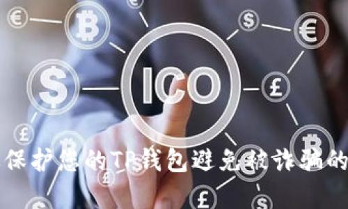 如何有效保护您的TP钱包避免被诈骗的全面指南
