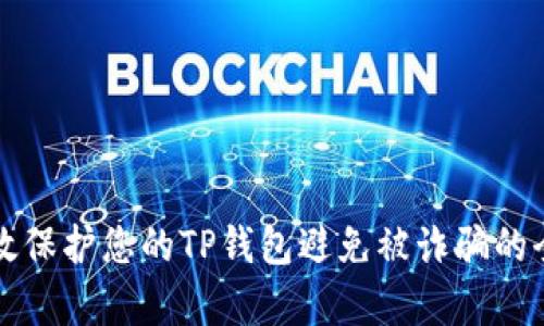 如何有效保护您的TP钱包避免被诈骗的全面指南