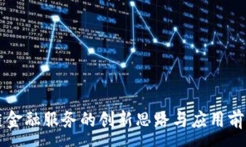 :
区块链金融服务的创新思路与应用前景分析