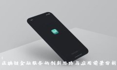 :区块链金融服务的创新思