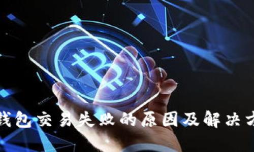 TP钱包交易失败的原因及解决方案