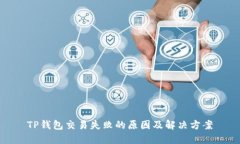 TP钱包交易失败的原因及解