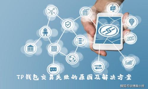 TP钱包交易失败的原因及解决方案