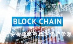 TP钱包：安全便捷的数字资
