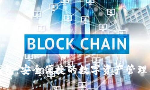 TP钱包：安全便捷的数字资产管理工具