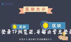  如何登录TP浏览器，并解
