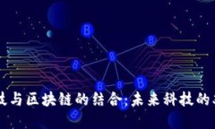 量子科技与区块链的结合