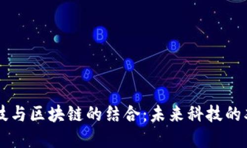 量子科技与区块链的结合：未来科技的双重革新